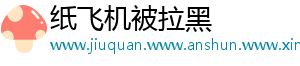 纸飞机被拉黑